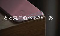 とと丸の遊べるAR　おっとっとの箱で遊ぶ無料ゲームアプリ下载