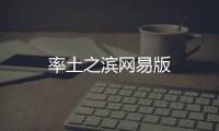 率土之滨网易版