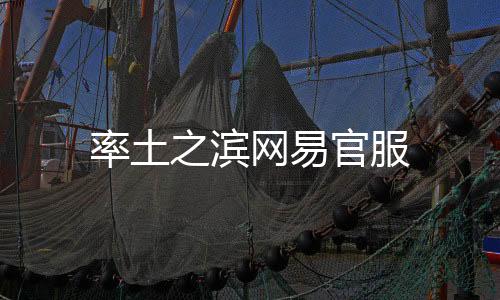 率土之滨网易官服下载