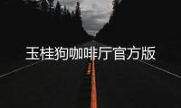 玉桂狗咖啡厅官方版