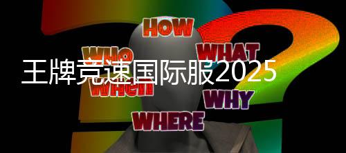 王牌竞速国际服2025新版下载