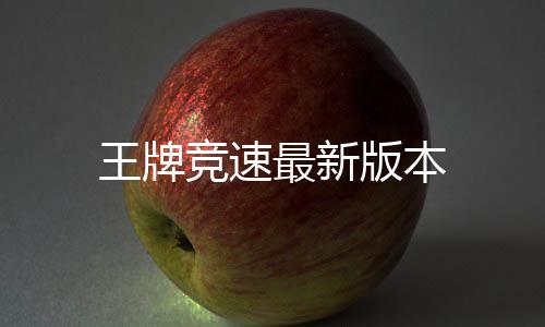 王牌竞速最新版本下载