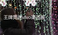 王牌竞速vivo渠道服