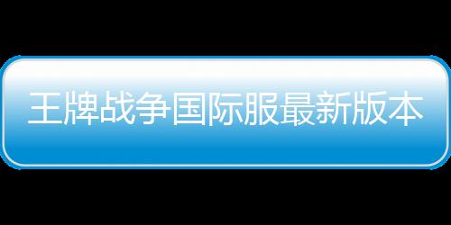 王牌战争国际服最新版本下载