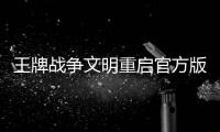 王牌战争文明重启官方版