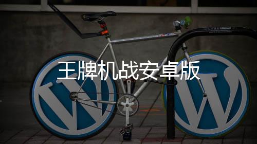 王牌机战安卓版下载
