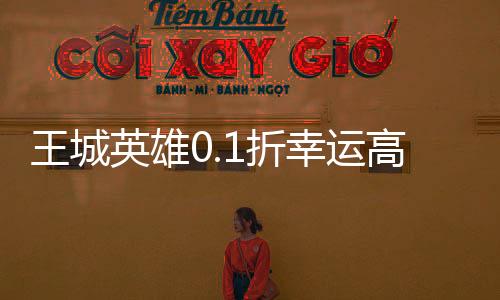 王城英雄0.1折幸运高爆下载