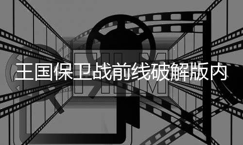 王国保卫战前线破解版内置修改器下载