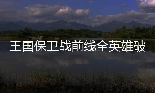 王国保卫战前线全英雄破解版下载