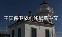 王国保卫战前线最新中文版