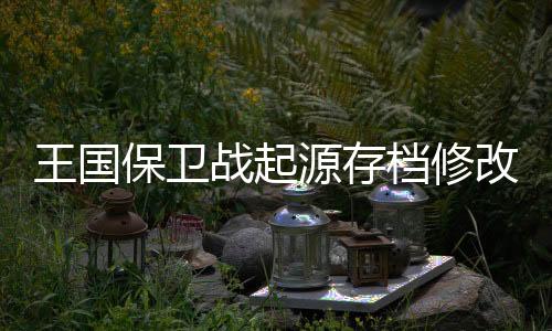 王国保卫战起源存档修改下载