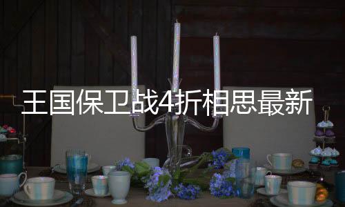 王国保卫战4折相思最新版本下载