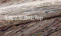 王国之歌游戏(Top Heroes)