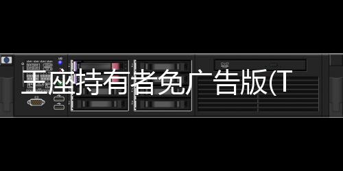 王座持有者免广告版(Throneholder)下载