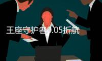 王座守护者0.05折航海大冒险