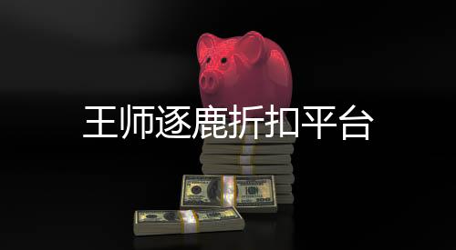 王师逐鹿折扣平台下载