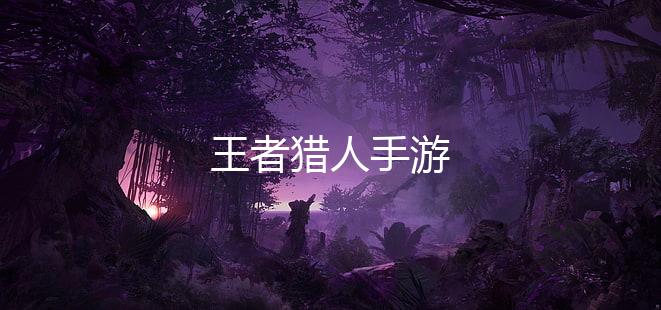 王者猎人手游下载