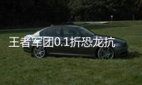 王者军团0.1折恐龙抗狼