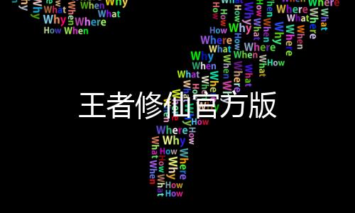 王者修仙官方版下载