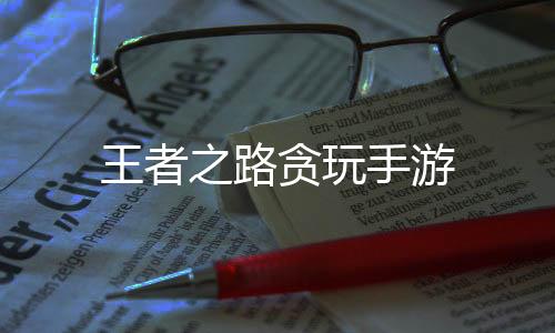 王者之路贪玩手游下载
