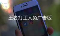 王者打工人免广告版