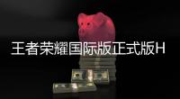 王者荣耀国际版正式版Honor of Kings