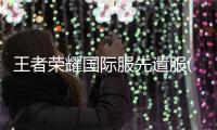 王者荣耀国际服先遣服(Honor of Kings-Beta)