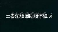 王者荣耀国际服体验版