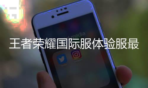王者荣耀国际服体验服最新版本下载