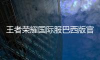王者荣耀国际服巴西版官方版