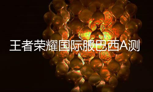 王者荣耀国际服巴西A测版下载