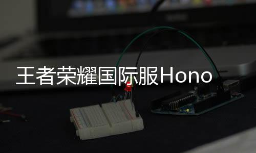 王者荣耀国际服Honor of Kings下载