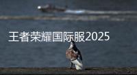 王者荣耀国际服2025