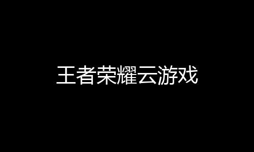 王者荣耀云游戏下载