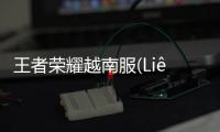 王者荣耀越南服(Liên Quan Mobile)