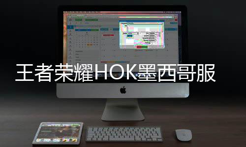 王者荣耀HOK墨西哥服下载