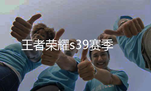王者荣耀s39赛季下载