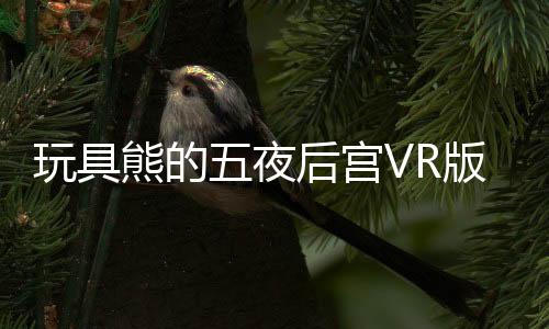 玩具熊的五夜后宫VR版姐妹地点游戏下载