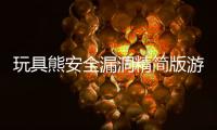 玩具熊安全漏洞精简版游戏