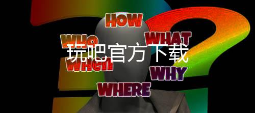 玩吧官方下载下载
