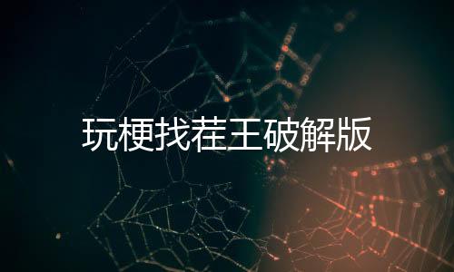 玩梗找茬王破解版下载
