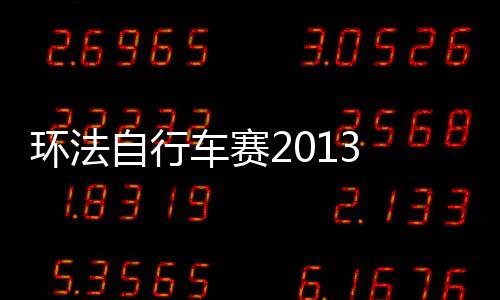 环法自行车赛2013 完整版下载下载