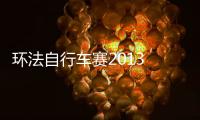 环法自行车赛2013 完整版下载