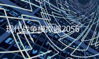 现代战争模拟器2056版本