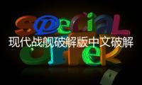 现代战舰破解版中文破解版