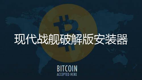 现代战舰破解版安装器下载