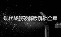 现代战舰破解版解锁全军舰无限黄金