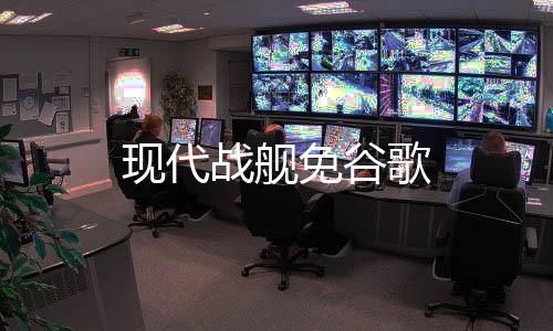 现代战舰免谷歌下载