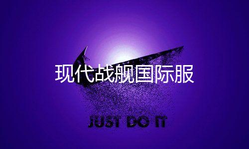 现代战舰国际服下载