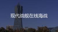 现代战舰在线海战